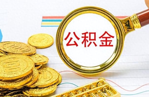 定州怎么可以把公积金取出（怎么将公积金取出）